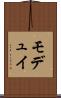 モデュイ Scroll