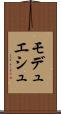 モデュエシュ Scroll