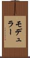 モデュラー Scroll