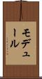 モデュール Scroll