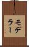 モデラー Scroll