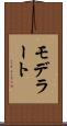 モデラート Scroll