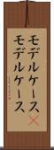 モデルケース(P) Scroll