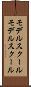 モデルスクール Scroll