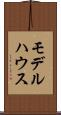 モデルハウス Scroll
