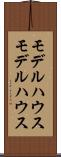 モデルハウス Scroll