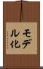 モデル化 Scroll