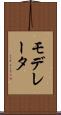 モデレータ Scroll