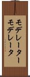 モデレーター Scroll