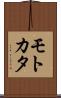 モトカタ Scroll