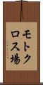 モトクロス場 Scroll