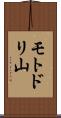 モトドリ山 Scroll