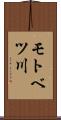 モトベツ川 Scroll
