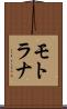 モトラナ Scroll