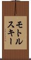 モトルスキー Scroll