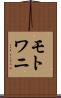 モトワニ Scroll