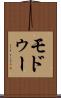 モドゥー Scroll
