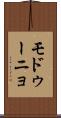 モドゥーニョ Scroll