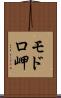 モドロ岬 Scroll