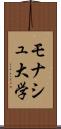 モナシュ大学 Scroll