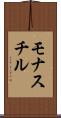 モナスチル Scroll