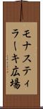 モナスティラーキ広場 Scroll