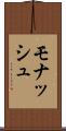 モナッシュ Scroll