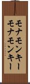 モナモンキー Scroll