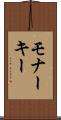 モナーキー Scroll