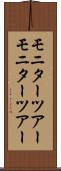 モニターツアー Scroll