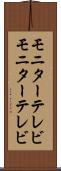 モニターテレビ Scroll