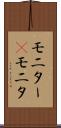 モニター(P) Scroll