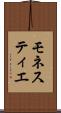 モネスティエ Scroll