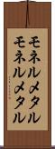 モネルメタル Scroll