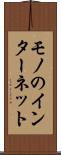 モノのインターネット Scroll