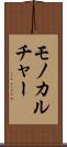 モノカルチャー Scroll