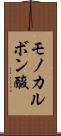 モノカルボン酸 Scroll