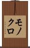 モノクロ Scroll