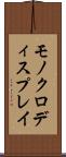 モノクロ・ディスプレイ Scroll