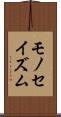 モノセイズム Scroll