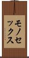 モノセックス Scroll