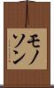 モノソン Scroll