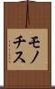 モノチス Scroll