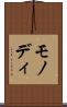 モノディ Scroll