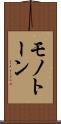 モノトーン Scroll