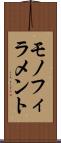モノフィラメント Scroll