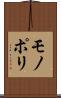 モノポリ Scroll