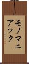 モノマニアック Scroll