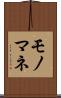 モノマネ Scroll