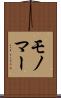モノマー Scroll